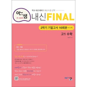 아름다운샘 내신 Final 파이널 2학기 기말고사 10회분 - 고1 수학 (2024년)