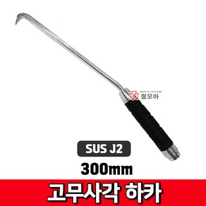 SUS J2 고무 사각하카300mm /철근 결속선 사각하카 철근결속사각핸들, 1개