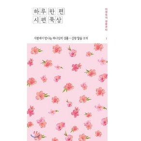 하루 한 편 시편 묵상. 1:시편에서 만나는 하나님의 성품 - 신앙 말씀 교재, 좋은나무성품학교