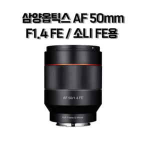 삼양옵틱스 AF 50mm F1.4 FE 소니 FE용