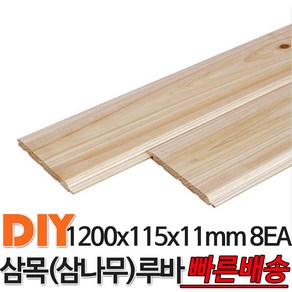 삼목(삼나무)루바 1200x115x11mm 8EA 마감재 DIY목재 편백나무몰딩 원목 각재 목재 쫄대 인테리어