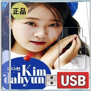 USB 김다현의 신나는 놀이 22곡 에너지 넘치는 음악