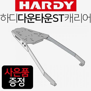 하디/HARDY 다운타운ST캐리어 다운타운ST브라켓 짐대 다운타운ST브라켓 다운타운ST짐대 다운타운ST탑박스 HARDY/하디 다운타운ST리어백 다운타운ST탑케이스 리다이 거치대