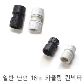 일반 CD관 난연관 16mm 전선관 파이프 콘넥타 콘넥터 카플링 커플링, 일반 컨넥타 검정, 1개