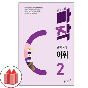 선물+2025년 빠작 중학 국어 어휘 2, 국어영역