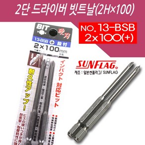 썬플라그 2단비트/6.35mm(폭) 2Hx100, 1개