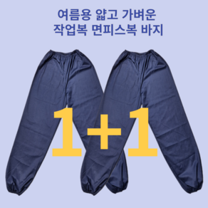 여름 하계 작업복바지 얇고 가벼운 면피스복바지 XL 1+1 (2벌) 방진복 도장복 청소복