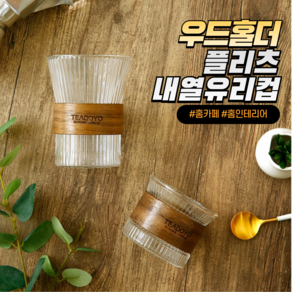 우드홀더 플리츠 내열유리컵 2P, 2개