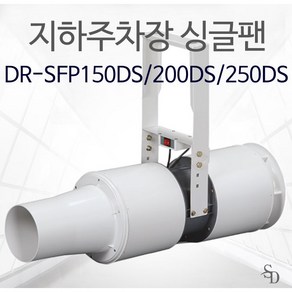 싱글팬 유인팬 주자장환기팬 DR-SFP150DS / DR-SFP200DS / DR-SFP250DS