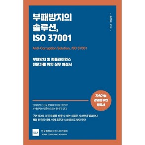 부패방지의 솔루션 ISO 37001:부패방지 및 컴플라이언스 전문가를 위한 실무 해설서, 렛츠북, 장대현