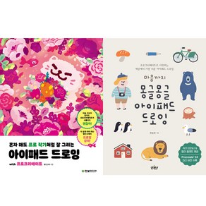 (2권세트) 혼자 해도 프로 작가처럼 잘 그리는 아이패드 드로잉 with 프로크리에이트 ＋ 마음까지 몽글몽글 아이패드 드로잉