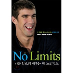 NO LIMITS(나를 일으켜 세우는 힘 노리밋츠):수영영웅 펠프스가 전하는 희망메시지, 조윤커뮤니케이션, 마이클 펠프스 저/양병찬 역