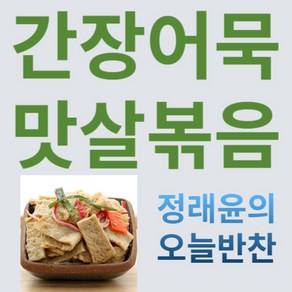 [정래윤의 오늘반찬] 쫄깃한 간장 사각어묵볶음, 150g, 1개