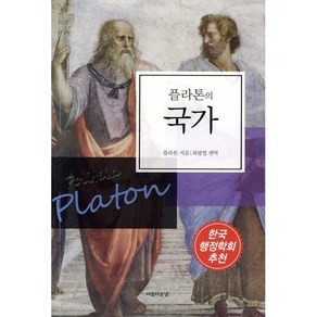 플라톤의 국가, 아름다운날, 플라톤 원저/최광열 편