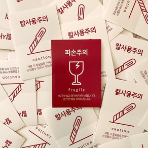 취급주의스티커 파손 칼사용주의 택배 스티커 100개, 파손주의(레드)