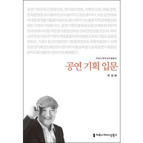 공연 기획 입문