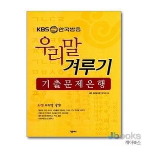 [제이북스] 우리말 겨루기 기출 문제은행 (KBS 한국방송), 넥서스(단)