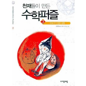 천재들이 만든 수학퍼즐 3: 칸토어가 만든 집합