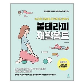 볼테라피 재활홈트 10%할인( 페인프리 볼), 30600