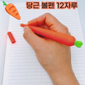 12P 당근볼펜 야채펜 아삭아삭 잘써져요, 12개