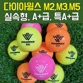 다이아윙스 M2/M3/M5 골프공 로스트볼 등급선택, M5/M5X 실속형 칼라혼합, 1세트, 20개입, 칼라