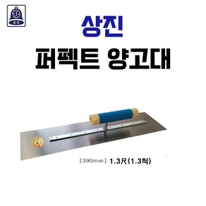 상진 퍼펙트양고대 1.3척 390mm 미장도구 미장용품 미장판 시멘트 1개