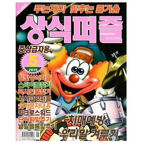 상식퍼즐 5월호 (25년) - 특급미디어