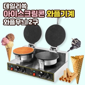 얇은 와플 기계 아이스크림 콘 누룽지 크레페 에그롤 메이커 제조기, 와플무늬 2구(한국형코드)