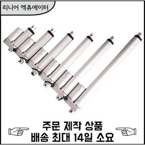 3D4U DC 12V / 24V 리니어 엑츄에이터 50mm(행정거리)