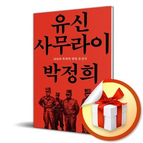 유신 사무라이 박정희 (이엔제이 전용 사 은 품 증 정)