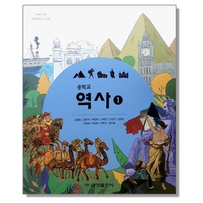 중학교 교과서 역사 1 김형종 금성, 1개