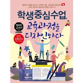 학생중심수업 교육과정을 디자인하다:행복한 수업을 만드는 프로젝트수업 교육과정 성취기준