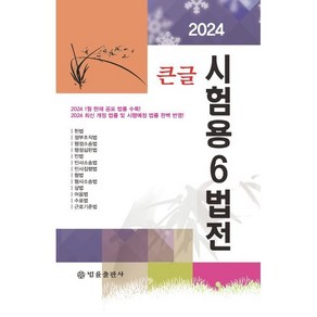 [법률출판사]2024 큰글 시험용 6법전