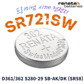 renata 레나타 SR721SW 1개 시계배터리 362 SR58 S72 건전지