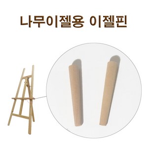 나무이젤용 이젤핀(1세트=2개) 이젤꽂이