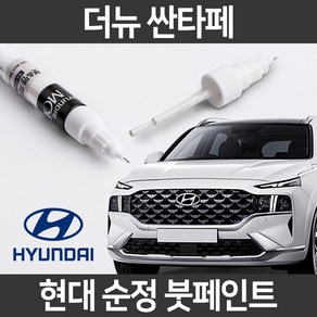 현대 순정품 더뉴싼타페 붓펜 붓페인트 도색