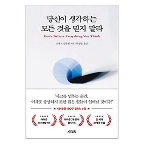 서원도서 당신이 생각하는 모든 것을 믿지 말라, [단일상품]