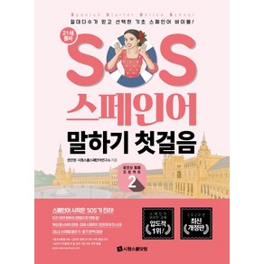 SOS 스페인어 말하기 첫걸음 2:절대다수가 믿고 선택한 기초 스페인어 바이블!, 시원스쿨닷컴