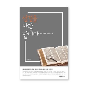 [신앙도서] 성경을사랑합니다 / 전광