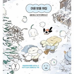 마음 방울 채집 : 곁을 맴도는 100가지 행복의 순간 (양장) - 무운, 밝은세상