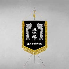 [깃발1980] 플래그K113-3 근조기 은봉황 상조기제작 깃발 풀세트