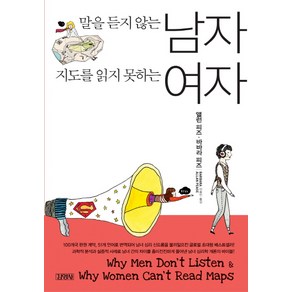 말을 듣지 않는 남자 지도를 읽지 못하는 여자