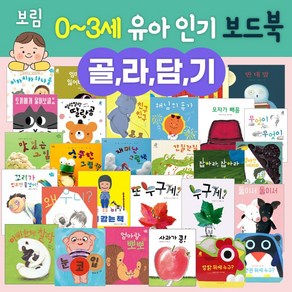 [골라담기] 보림 0-3세 유아 보드북(사과가쿵 엄마랑뽀뽀 눈코입 친구친구 딸랑곰 외) 아기 돌백일선물, 19.무엇이무엇이 똑같을까