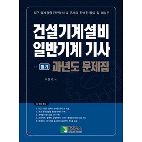 건설기계설비 일반기계 기사 필기 과년도 문제집