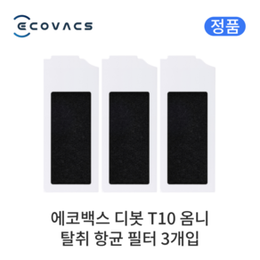 [정품] 에코백스 디봇 T10 옴니 소모품 탈취 항균 필터, 3개입