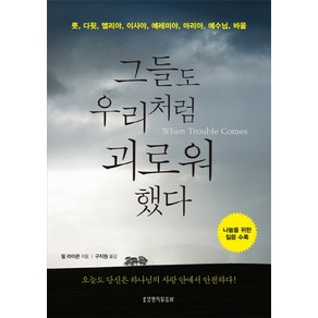 그들도 우리처럼 괴로워 했다:룻 다윗 엘리야 이사야 예레미야 마리아 예수님 바울