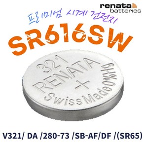 renata 레나타 321 SR616SW 1개 스위스 정품배터리 시계 SR65