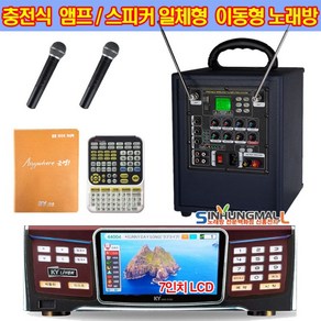 금영 KY-S1000 업소용반주기 충전식앰프 이동식노래방, KMS-S300EG180SET