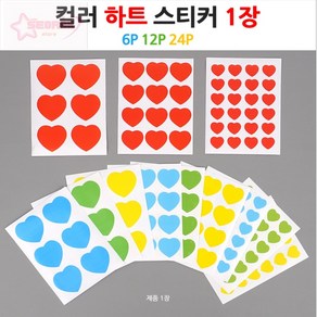 컬러 하트 스티커 종이스티커, 12P - 블루