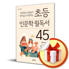 초등 인문학 필독서 45 (사 은 품 증 정)